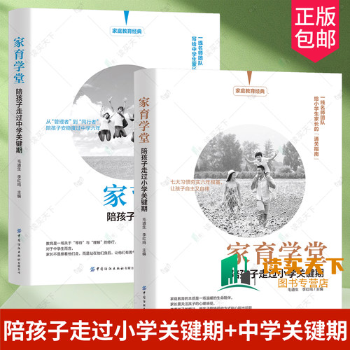 任选】家育学堂 陪孩子走过小学关键期+陪孩子走过中学关键期 毛道生 李红鸣 读懂青春期 一线名师教你养出自主又自律的省心小孩