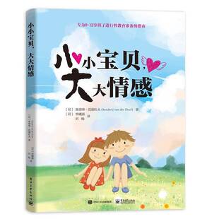 小小宝贝情感9787121365195 桑德琳·范德杜夫电子工业出版社社会科学儿童教育性教育书籍