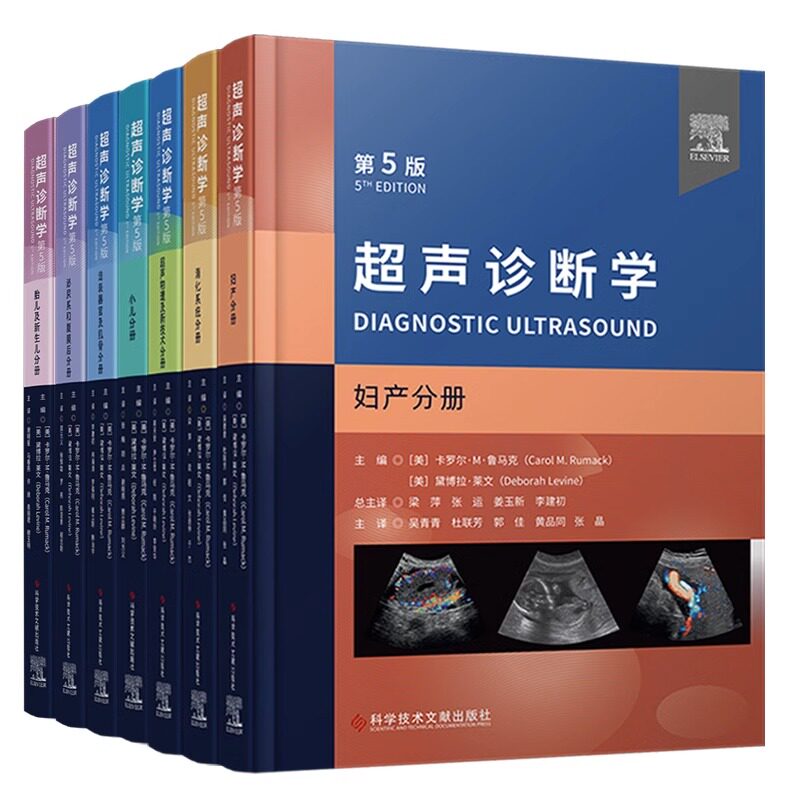 全7册超声诊断学 第5五版 超声物理及新技术+浅表器官及肌骨+小儿分册+胎儿及新生儿分册+消化分册+泌尿系和腹膜后分册+妇产分册