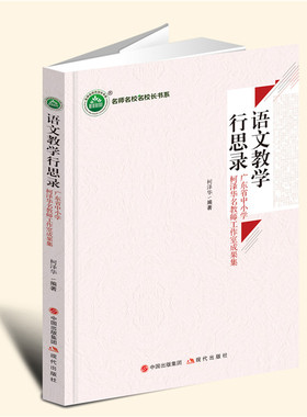 正版包邮 现货速发 语文教学行思录 广东省中小学柯泽华名教师工作室成果集 柯泽华编著 9787514397826 现代出版社