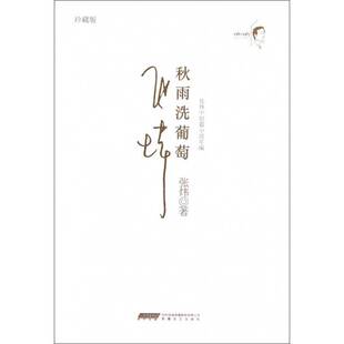 秋雨洗葡萄:1980-1983:珍藏版9787539643373 张炜安徽文艺出版社小说短篇小说小说集中国当代书籍