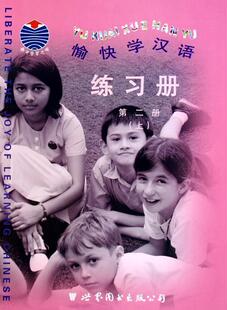愉快学汉语练习册:册耀中学校中文教材写委员会学汉语的外籍人士汉语对外汉语教学习题外语书籍