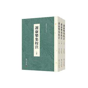 正版包邮 谢康乐集校注 上中下全3册 叶笑雪 收录南朝刘宋诗人谢灵运诗词歌赋古代文学古诗词鉴赏书籍 9787309173550