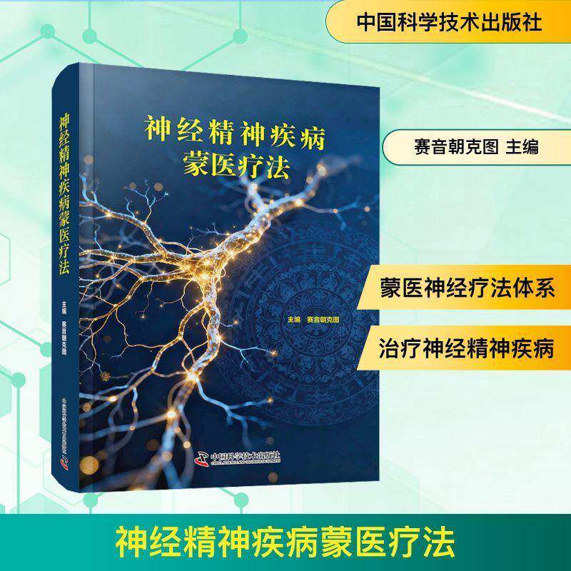 神经精神疾病蒙医疗法9787523615485 赛音朝克图中国科学技术出版社图书 书籍