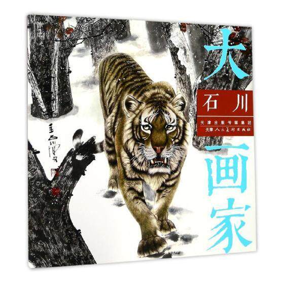 大画家:石川石川普通大众绘画作品集中国现代艺术书籍