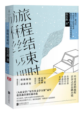 正版 旅程结束时（与韩寒《1988：我想和这个世界谈谈 》媲美的公路小说。） 张其鑫 中国当代小说 书籍