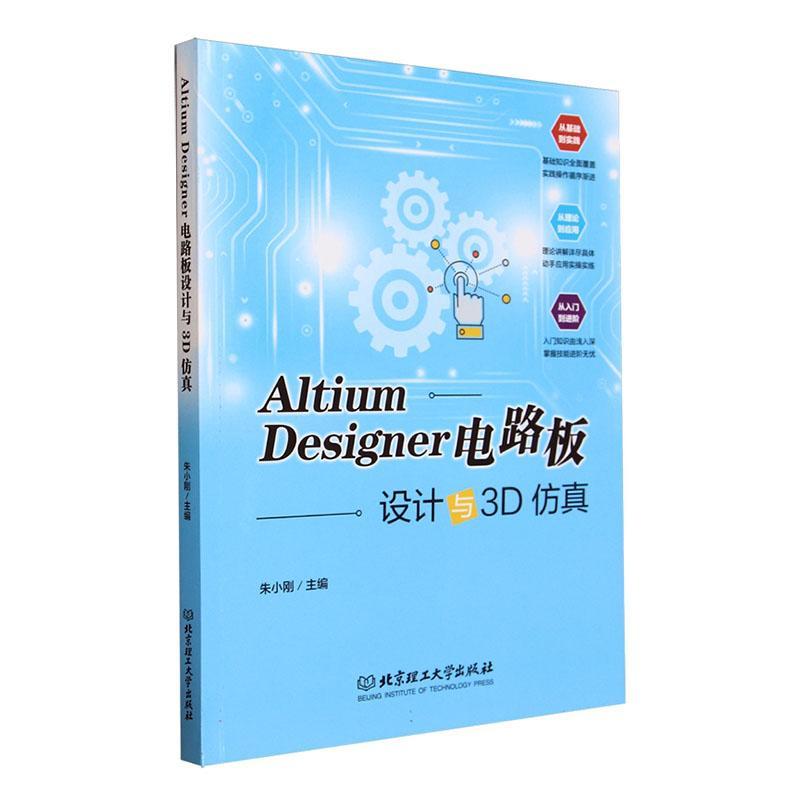 Altium Designer电路板设计与3D朱小刚  工业技术书籍