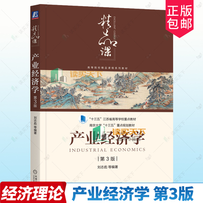 产业经济学 第3版 第三版 刘志彪 南京大学十三五重点规划教材 高等院校精品课程系列教材书籍 机工出版9787111764885