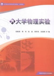 大学物理实验赵敏福 物理学实验高等学校教材教材书籍