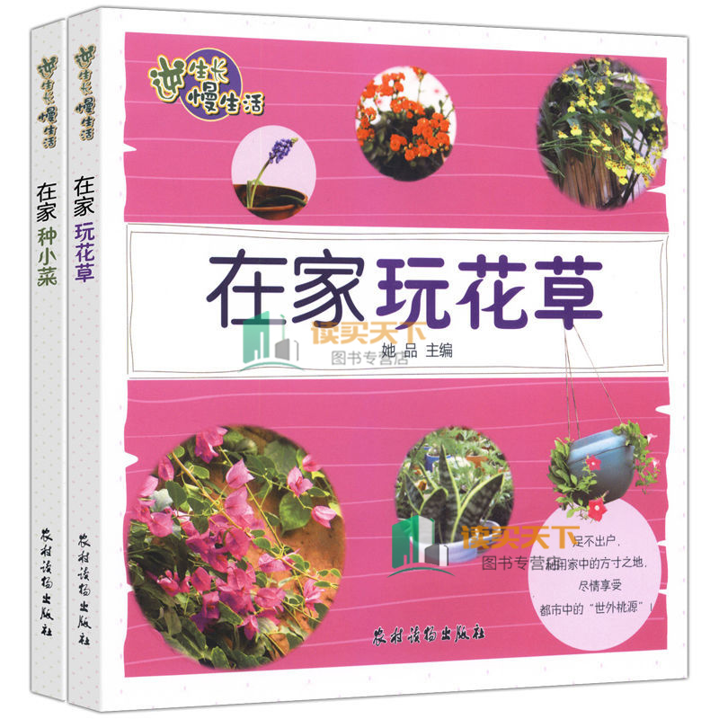 现货正版包邮 在家玩花草+在家种小菜 家庭庭院阳台窗台天台花盆种菜蔬菜青菜种菜小菜 懒人新手种菜的书 种叶菜根茎类瓜果类豆子
