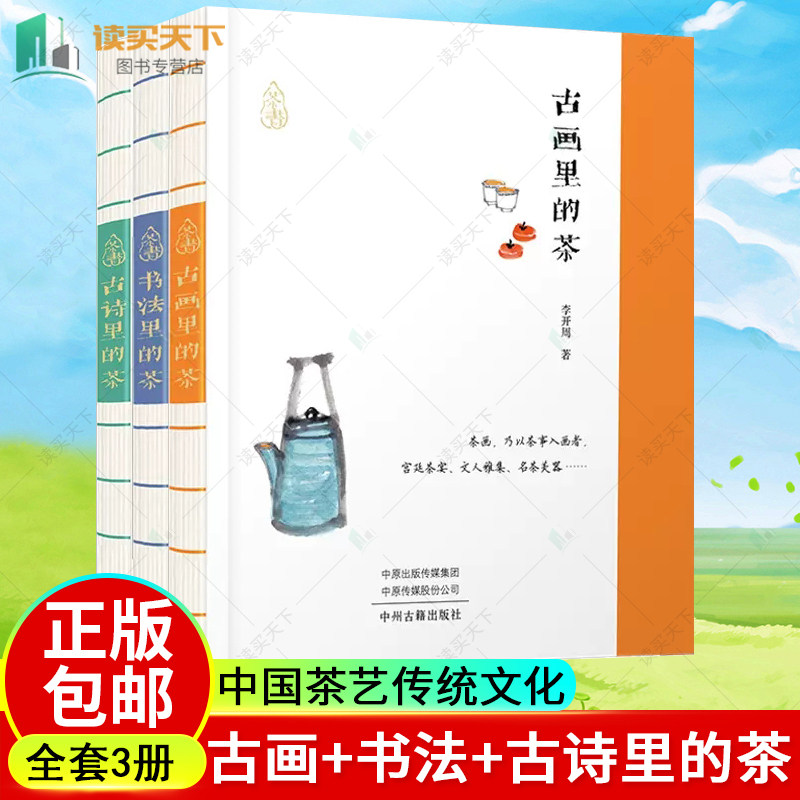 正版现货包邮 全3册 古画里的茶 书法里的茶 古诗里的茶 中国茶艺传统文化茶文化品茶品茗研究书籍 中州古籍出版社