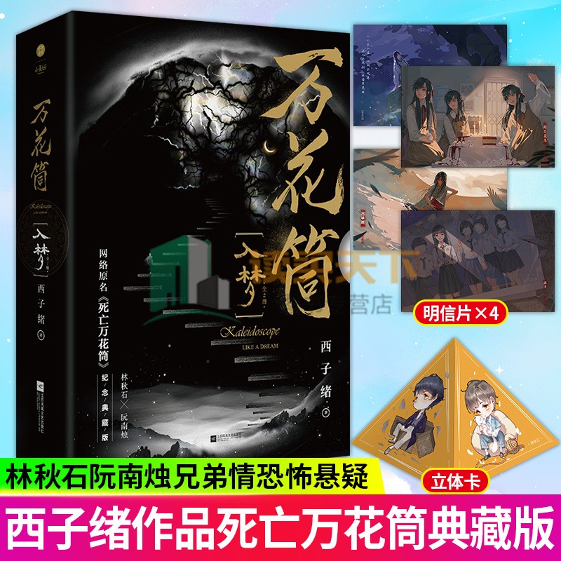 正版包邮 万花筒·入梦(全2册)西子绪 小说书籍 死亡万花筒实体书 西子绪死亡万花筒 秋石南烛千里一榭套装晋江小说 书籍/杂志/报纸 侦探推理/恐怖惊悚小说 原图主图