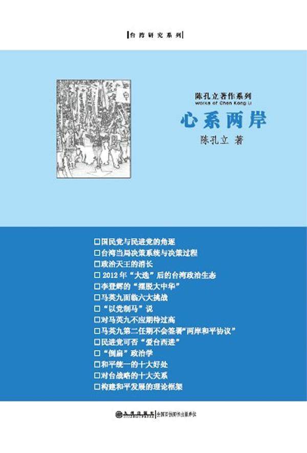 心系两岸陈孔立 台湾问题文集政治书籍