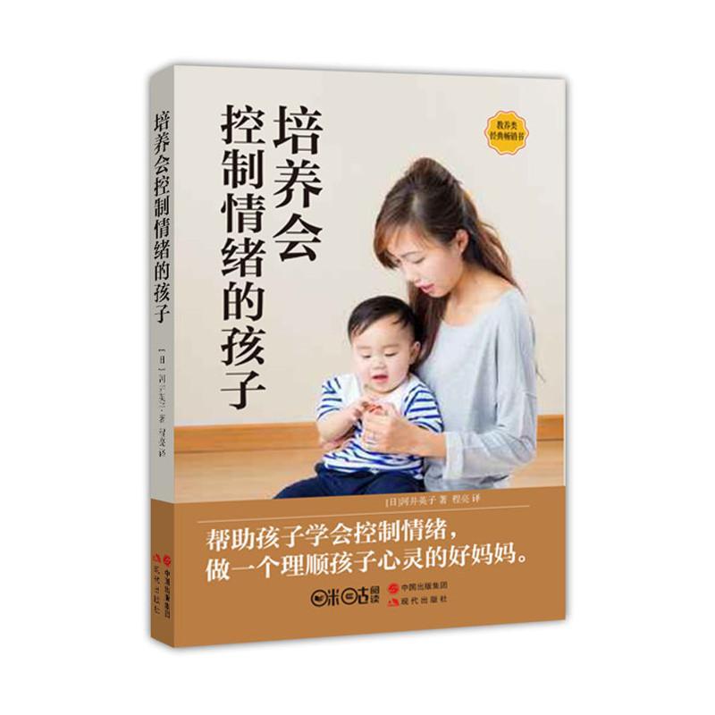 培养会控制情绪的孩子 书河井英子 育儿与家教 书籍