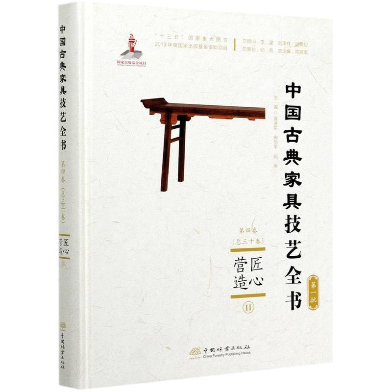 匠心营造(Ⅱ)(精装)袁进东普通大众家具介绍中国古代工业技术书籍