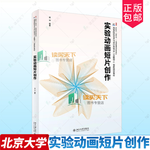 正版 实验动画短片创作 蒋坤 高等院校艺术与设计类专业 互联网+创新规划教材 北京大学出版社9787301363706