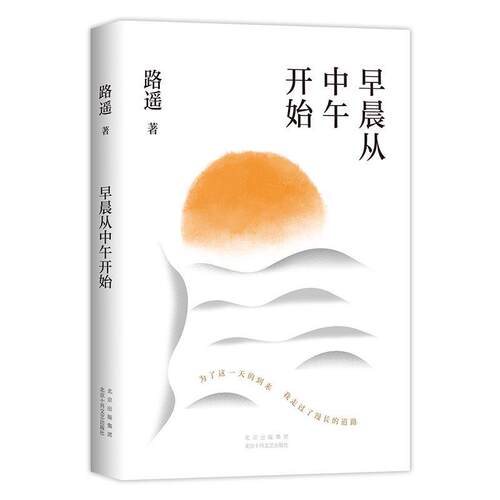 早晨从中午开始(2021版)路遥普通大众随笔作品集中国当代文学书籍