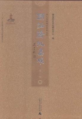 潮汕侨批集成(第三辑)(73-108)(全36册)潮汕历史文化研究中心 侨务外汇汕头史料社会科学书籍