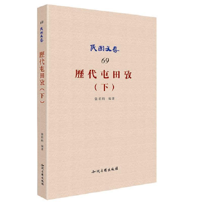 历代屯田考（下）        中国古代屯田制度文献之萃集  书 张君约 9787513032070 经济 书籍