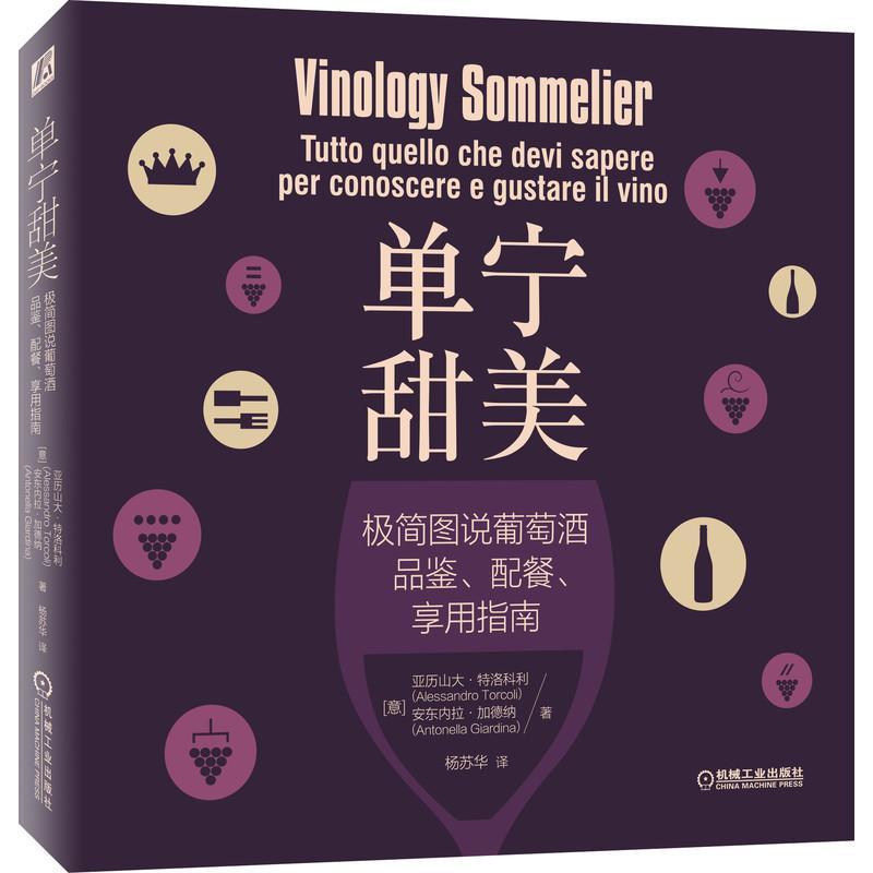 单宁甜美:极简图说葡萄酒品鉴、配餐、享用指南:tutto quello che devi sapere per conoscere e亚历山大·特洛科利  菜谱美食书籍