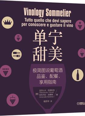 单宁甜美:极简图说葡萄酒品鉴、配餐、享用指南:tutto quello che devi sapere per conoscere e亚历山大·特洛科利  菜谱美食书籍