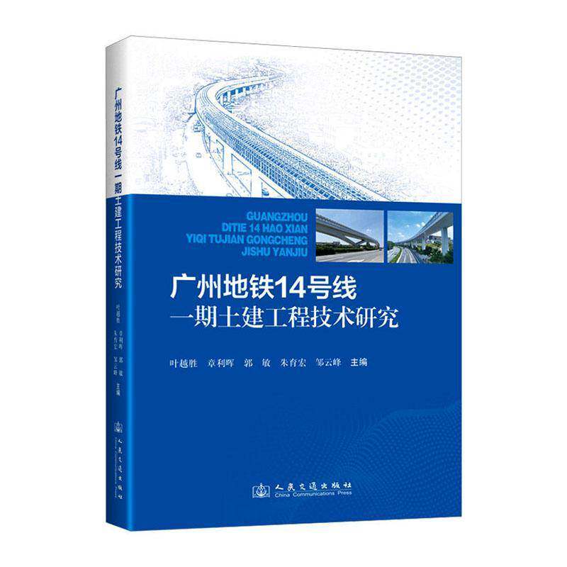 广州地铁14号线一期土建工程技术研究9787114206962 邹云峰人民交通出版社图书 书籍