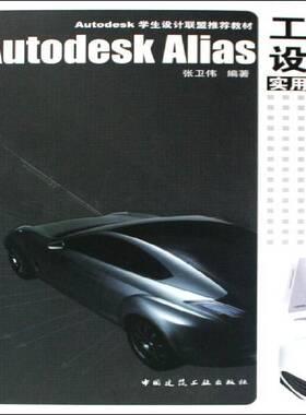 Autodesk Alias工业设计实用手册9787112112227 张卫伟中国建筑工业出版社艺术工业设计应用软件教材书籍
