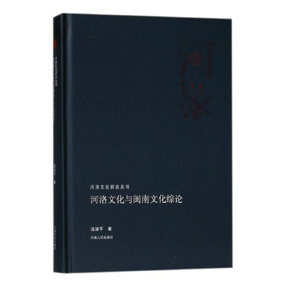 河洛文化与闽南文化综论汤漳平 文化史研究河南文化书籍