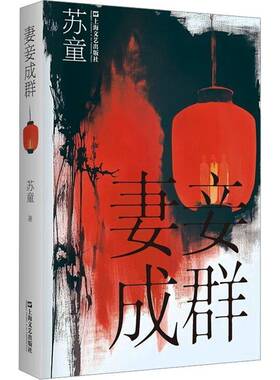 正版包邮 妻妾成群 苏童 上海文艺出版社 9787532191451 张艺谋电影大红灯笼高高挂 原著作品 文学小说书籍