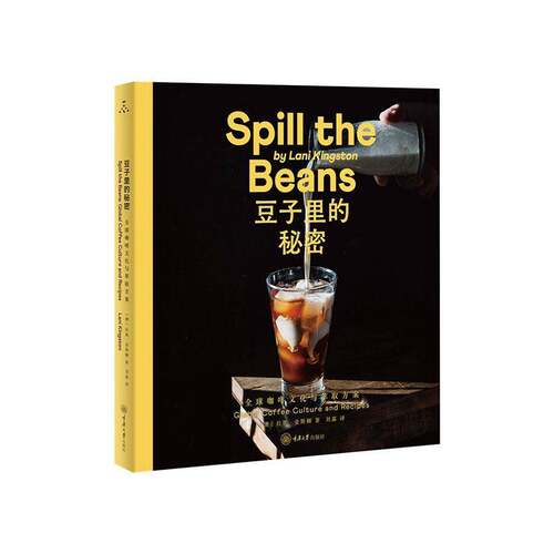 豆子里的秘密:全球咖啡文化与萃取方案:global coffee culture and recipes9787568957588 拉妮·金斯顿重庆大学出版社图书 书籍