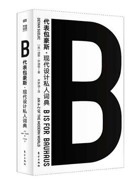 B代表包豪斯  书 迪耶·萨迪奇 9787520712569 历史 书籍