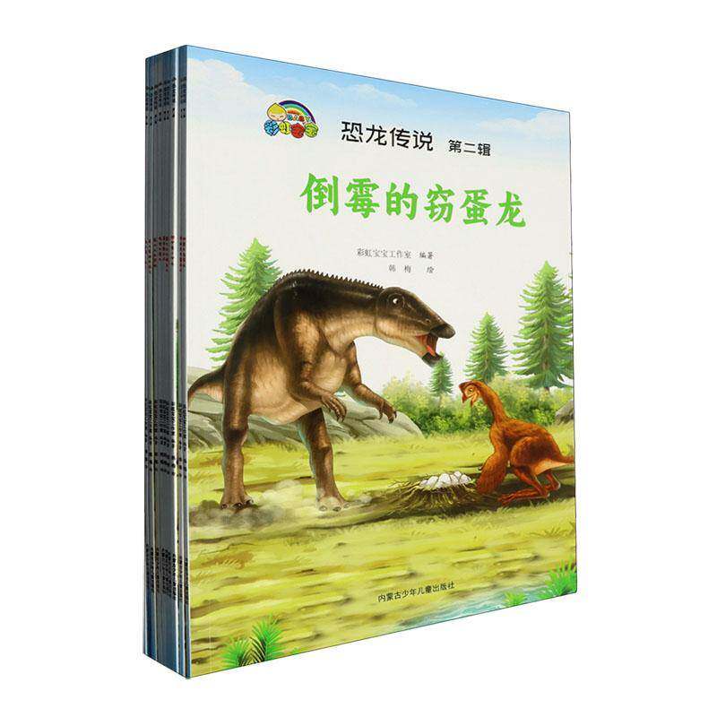 恐龙传说:辑（全10册）9787531247869 彩虹宝宝工作室内蒙古少年儿童出版社旅游地图 书籍