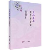 女科荟萃 医药卫生书籍 谢德聪妇科学术临床经验吴冬梅