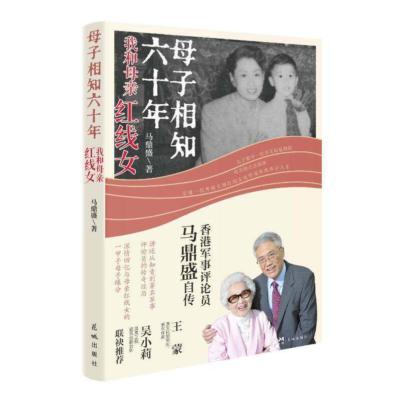 母子相知六十年:我和母亲红线女9787574904446 马鼎盛花城出版社图书 书籍
