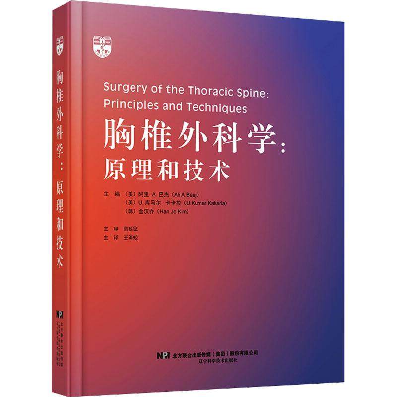胸椎外科学 原理和技术 王海蛟译 胸段脊髓受压的临床表现 先天性脊柱侧弯的外科治疗 旁中央型胸椎间盘突出症 辽宁科学技术出版社