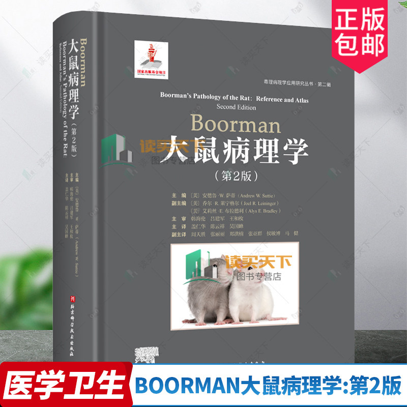 毒理病理学应用研究丛书 第2辑 Boorman大鼠病理学 第2版二版 适合病理从业人员 基础医学 分子生物学等相关科研人员阅读使用