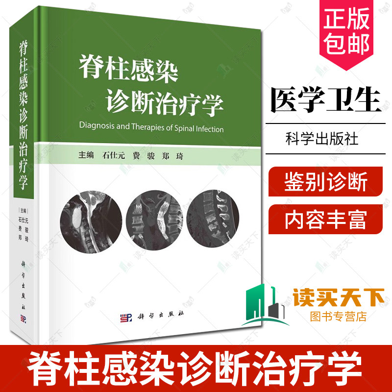 脊柱感染诊断治疗学 科学出版社 脊柱感染的诊断和鉴别诊断 药物治疗和手术治疗原则与方法 化脓性脊柱炎 布鲁氏菌性脊柱炎
