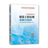 建设工程法规及相关知识：2Z200000全国二级建造师执业资格应考用书 建筑法中国资格考试自学参考资料法律书籍