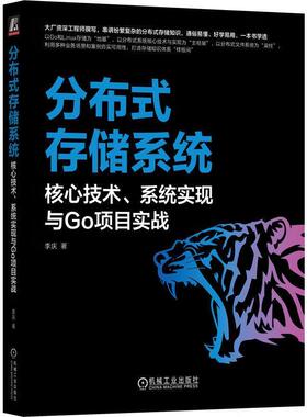 正版包邮 分布式存储系统 核心技术 系统实现与Go项目实战 李庆 存储系统 分布式协议 文件系统 分布式事务 分布式数据库 存储原理