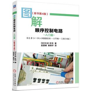 图解顺序控制电路 工业技术书籍 大浜庄司 入门篇