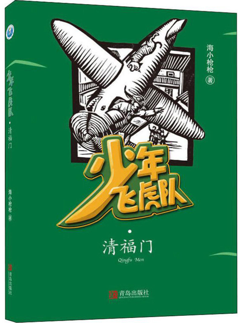 正版 少年飞虎队:清福门 海小枪枪 儿童小说 书籍 9787555281962