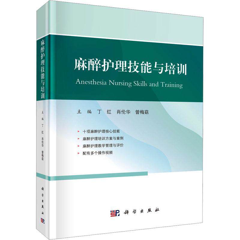 麻醉护理技能与培训 丁红 等主编 适用于各级医院麻醉科护士 护士长阅读参考 临床护理培训的师资管理 科学出版 9787030787804