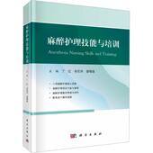 适用于各级医院麻醉科护士 护士长阅读参考 临床护理培训 麻醉护理技能与培训 科学出版 等主编 师资管理 9787030787804 丁红