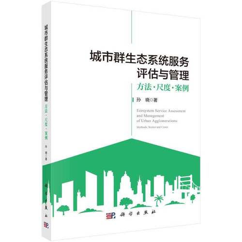 城市群生态系统服务评估与管理:方法·尺度·案例:methods, scales and cases9787030855466 孙晓科学出版社图书 书籍