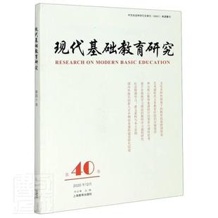 december 现代基础教育研究 Vol. 2020何云峰普通大众基础教育研究中国社会科学书籍 第四十卷