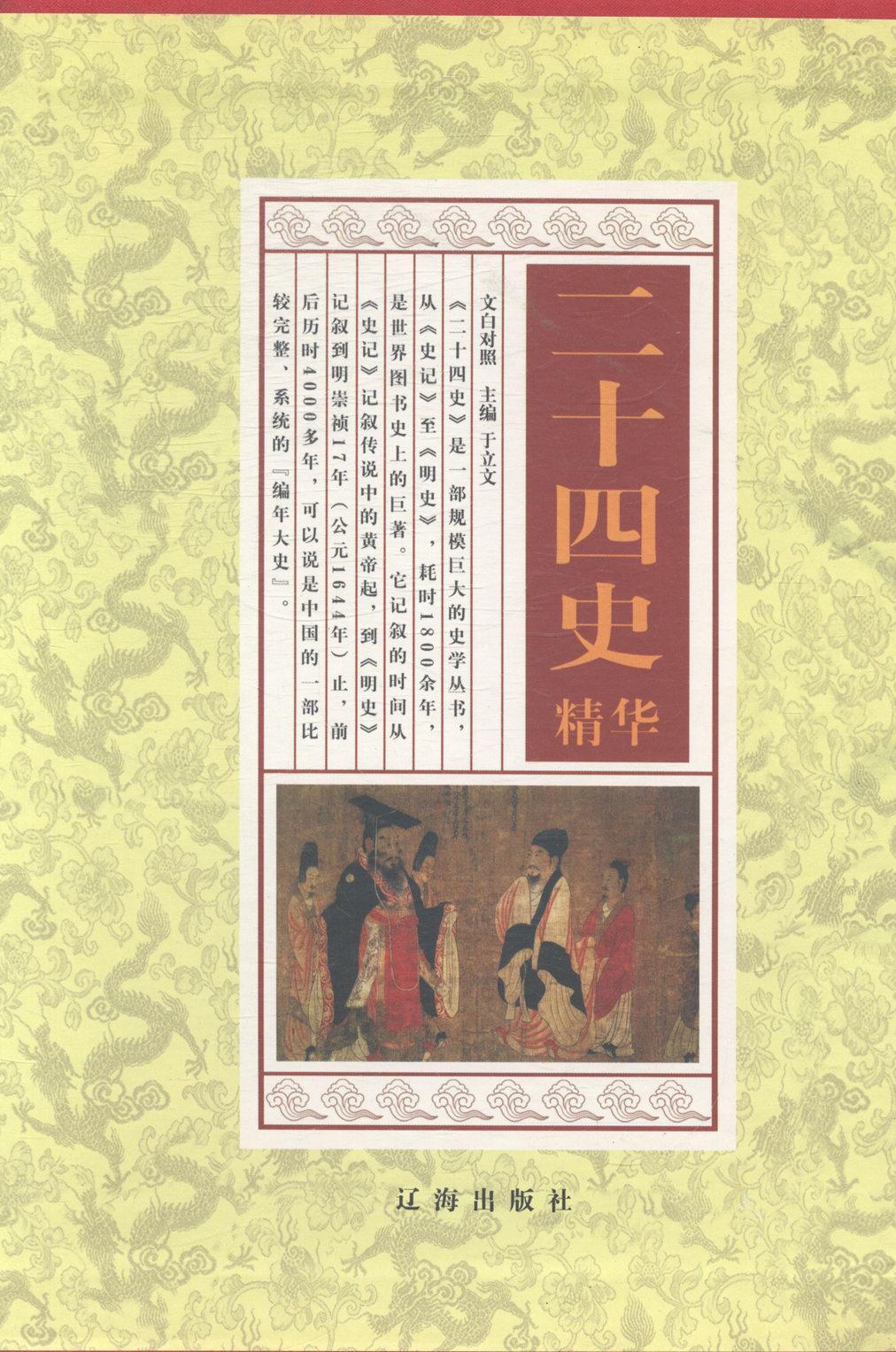 二十四史精华(共4册)于立文 二十四史文历史书籍