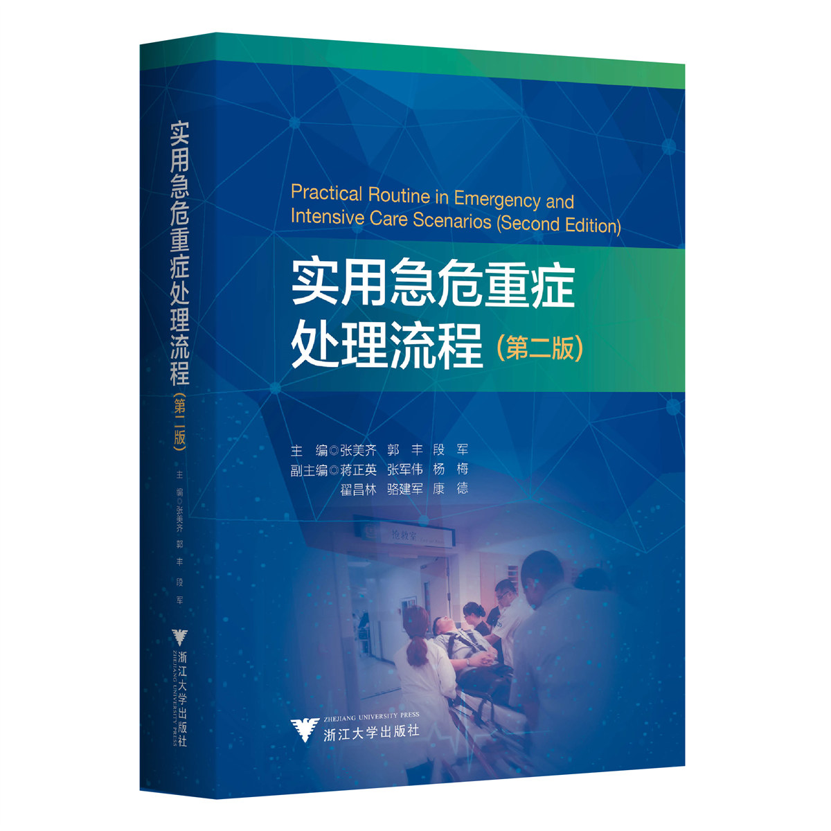 实用急危重症处理流程 第二版 第2版 张美齐 等主编 重症医学 重症医学临床思维 规范化处理程序  浙江大学出版社9787308236904