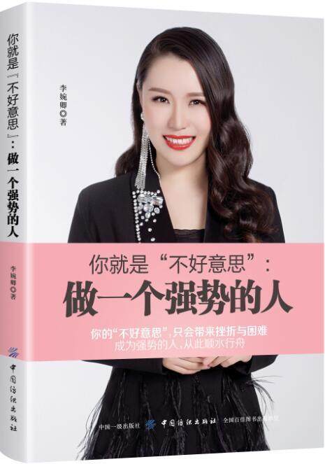 你是"不好意思":做一个强势的人  书 李婉卿 9787518050727 励志 书籍