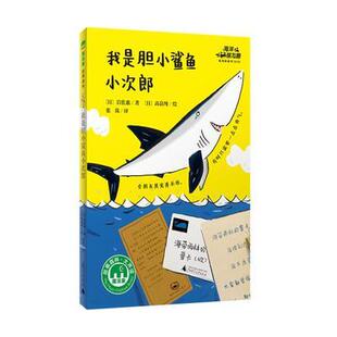我是胆小鲨鱼小次郎：：：岩佐惠大众儿童故事图画故事日本现代儿童读物书籍
