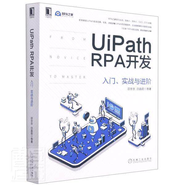 UiPath RPA开发：入门、实战与进阶邵京京普通大众软件开发计算机与网络书籍